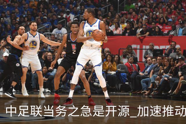 中足联当务之急是开源 加速推动中国足球职业化