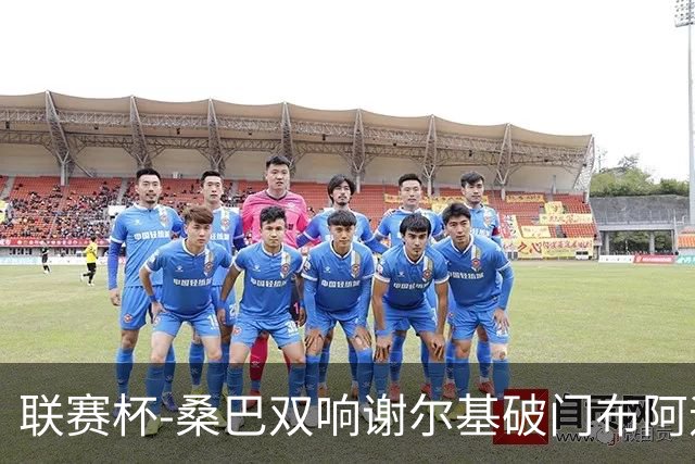 联赛杯-桑巴双响谢尔基破门布阿迪助攻 曼城5-0诺维奇